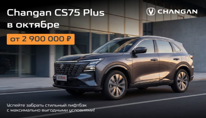 Changan CS75 Plus в октябре - от 2 900 000 рублей