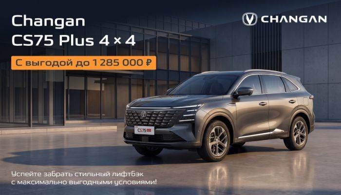 Changan CS75 Plus 4×4: полный привод, который меняет планы на выходные