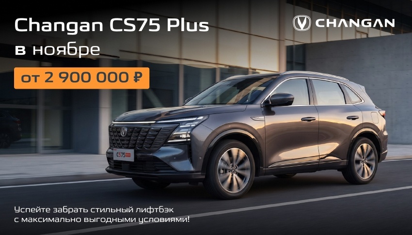 Changan CS75 Plus в ноябре - от 2 900 000 рублей