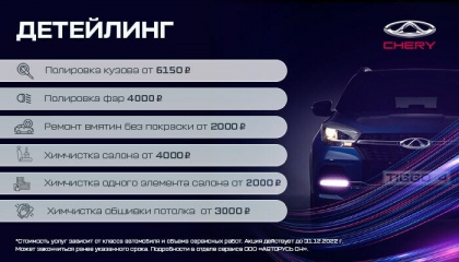 ДЕРЖИМ КУРС НА ДЕТЕЙЛИНГ В CHERY ! 