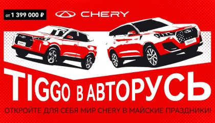 Chery Tiggo в АВТОРУСЬ – ваш пропуск в мир комфорта и надежности! Цена от 1 399 000 рублей!