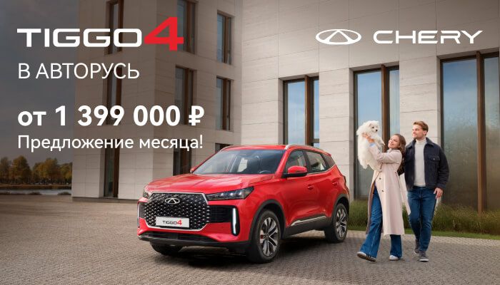 Предложение МАЯ! TIGGO 4 от 1 399 000 ₽