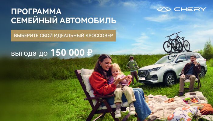 УСПЕЙТЕ КУПИТЬ CHERY ПО ПРОГРАММЕ «СЕМЕЙНЫЙ АВТОМОБИЛЬ».