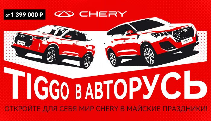 Chery Tiggo в АВТОРУСЬ – ваш пропуск в мир комфорта и надежности! Цена от 1 399 000 рублей!