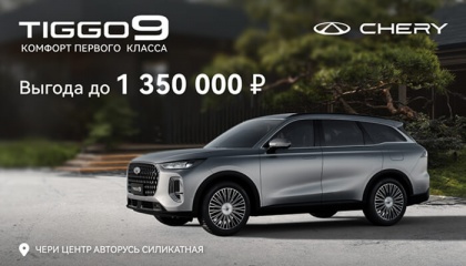 CHERY TIGGO 9 С ВЫГОДОЙ ДО 1 350 000 РУБЛЕЙ В АВТОРУСЬ