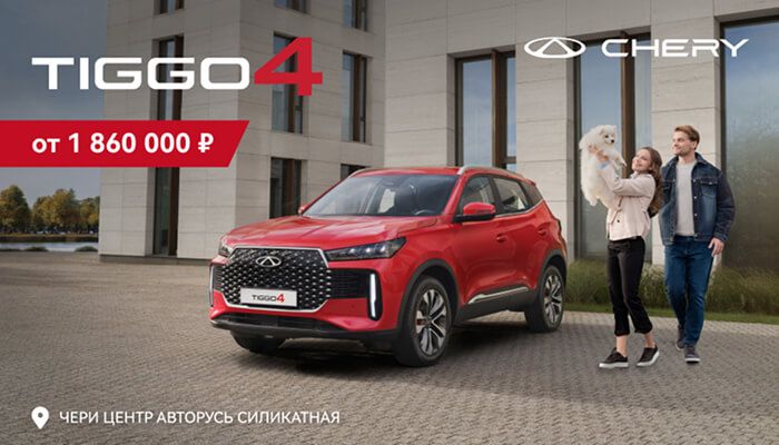 НАЧНИТЕ… С TIGGO 4! ОТ 1 860 000 РУБЛЕЙ В АВТОРУСЬ