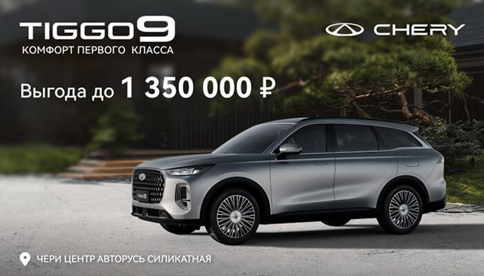 CHERY TIGGO 9 С ВЫГОДОЙ ДО 1 350 000 РУБЛЕЙ В АВТОРУСЬ