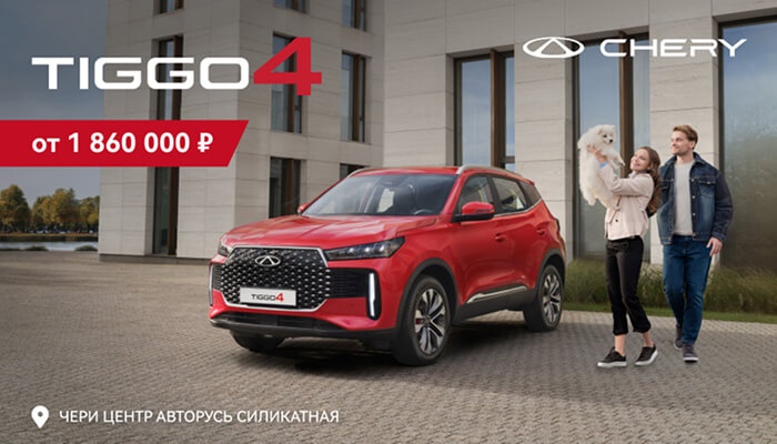 НАЧНИТЕ… С TIGGO 4! ОТ 1 860 000 РУБЛЕЙ В АВТОРУСЬ