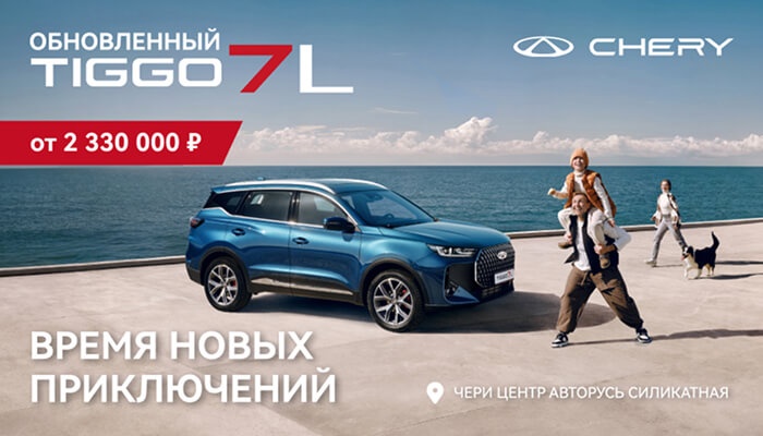 ОБНОВЛЕННЫЙ CHERY TIGGO 7L ОТ 2 330 000 РУБЛЕЙ В АВТОРУСЬ