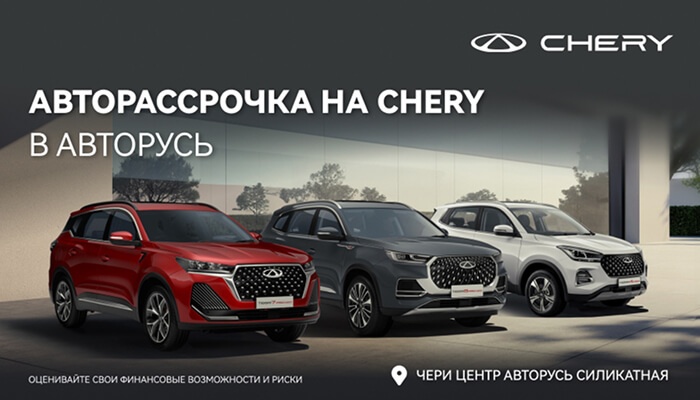 АВТОРАССРОЧКА НА CHERY В АВТОРУСЬ