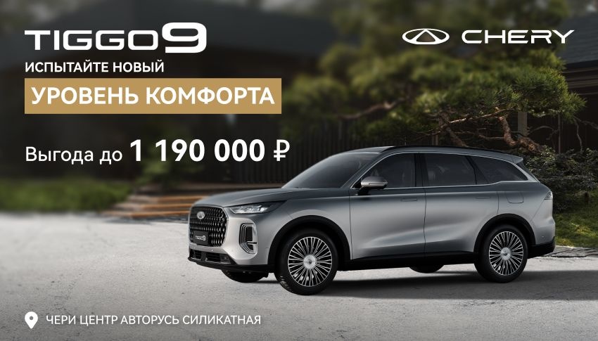 CHERY TIGGO 9 С ВЫГОДОЙ ДО 1 190 000 РУБЛЕЙ В АВТОРУСЬ