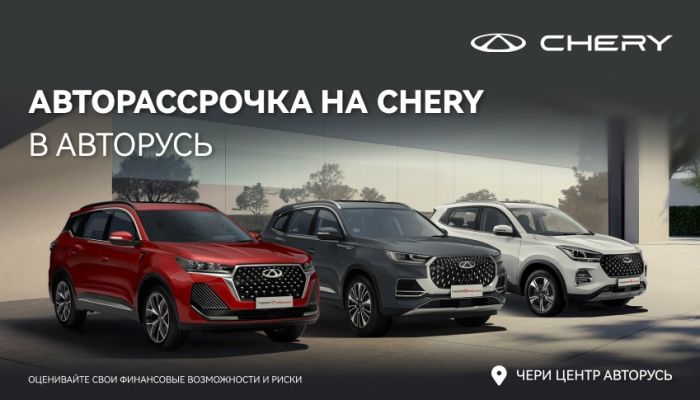 CHERY В КРЕДИТ ВЫГОДНО  В АВТОРУСЬ