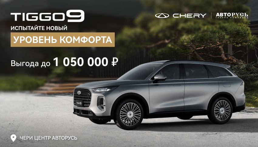 CHERY TIGGO 9 С ВЫГОДОЙ ДО 1 050 000 РУБЛЕЙ В АВТОРУСЬ