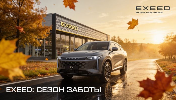  EXEED объявляет СЕЗОН ЗАБОТЫ. Осенняя сервисная акция.