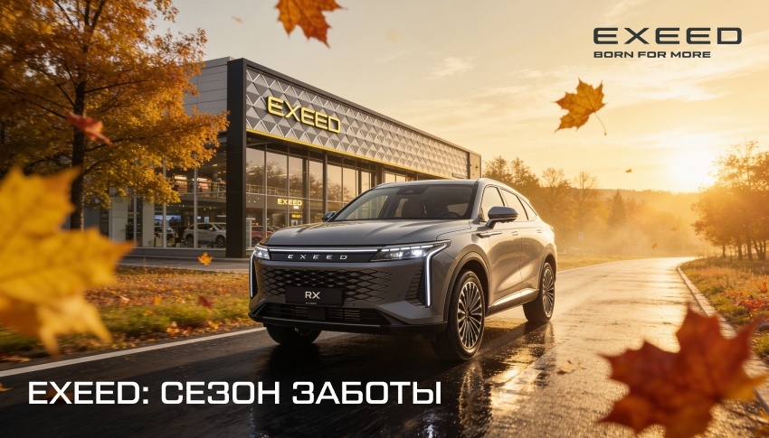  EXEED объявляет СЕЗОН ЗАБОТЫ. Осенняя сервисная акция.