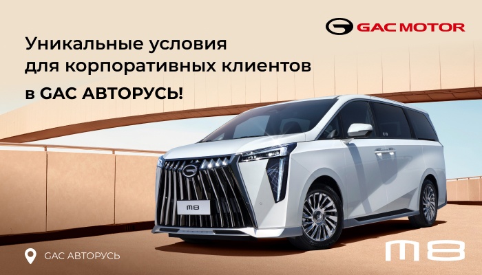 Уникальные условия для корпоративных клиентов в GAC АВТОРУСЬ!