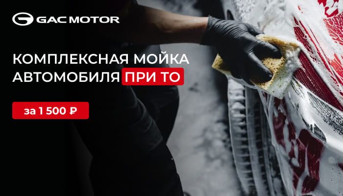 Комплексная мойка автомобиля при прохождении ТО за 1 500 руб.