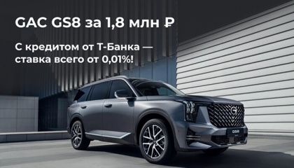 Специальное предложение по кредитованию на GAC GS8
