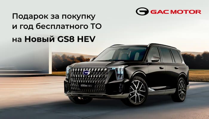 Подарок за покупку и год бесплатного ТО на Новый GS8 HEV