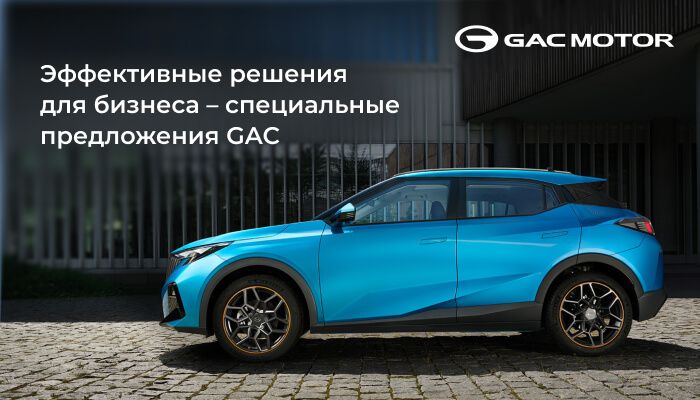 Эффективные решения для бизнеса – специальные предложения GAC
