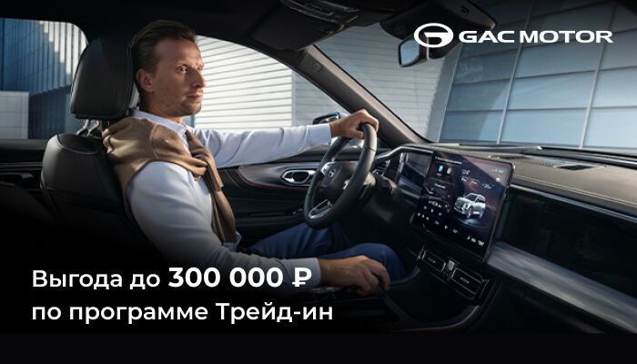 Выгода до 300 000 рублей по программе Трейд-ин