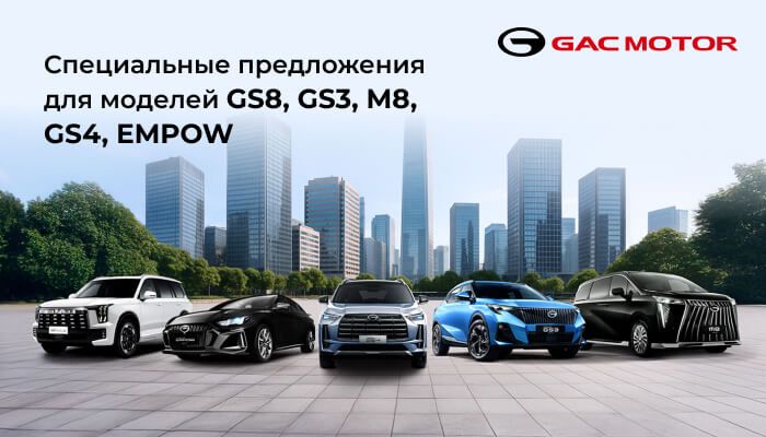 Специальные предложения для моделей GS8, GS3, M8, GS4, EMPOW