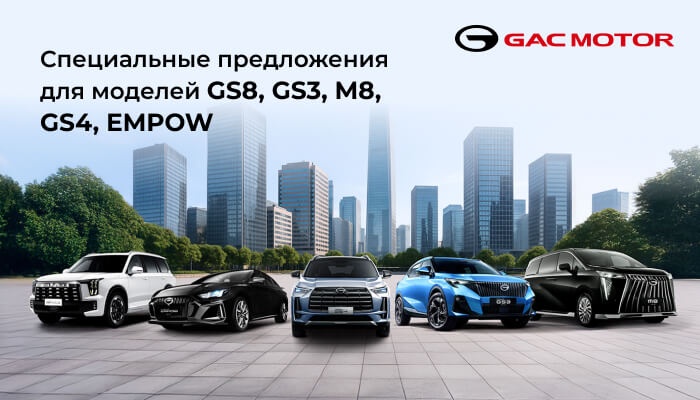 Специальные предложения для моделей GS8, GS3, M8, GS4, EMPOW
