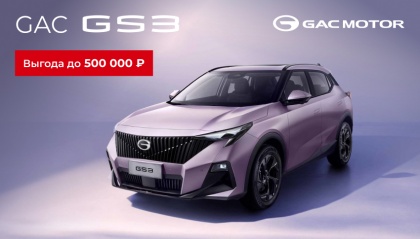 GAC GS3 с выгодой до 500 000 руб.