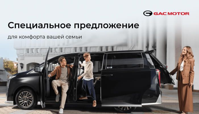 Программа «GAC M8 – комфорт бизнес-класса для вашей семьи»