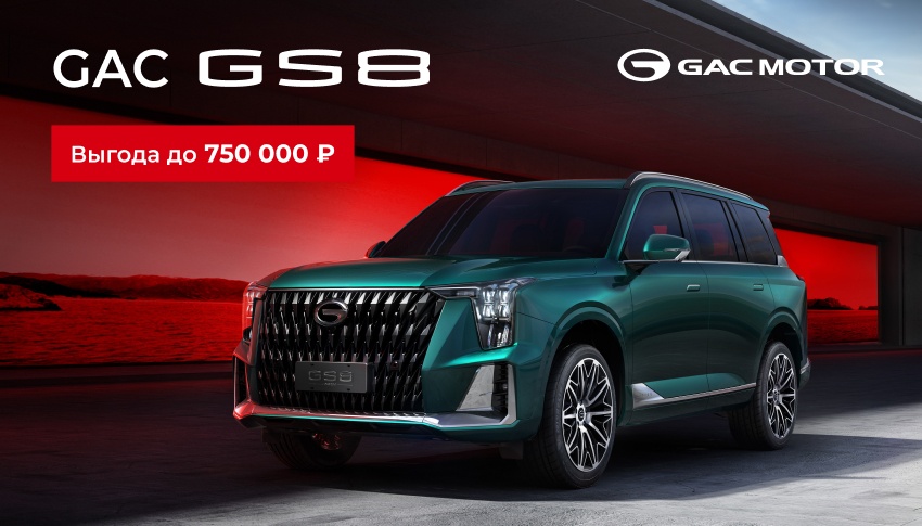 GAC GS8 с выгодой до 750 000 руб.