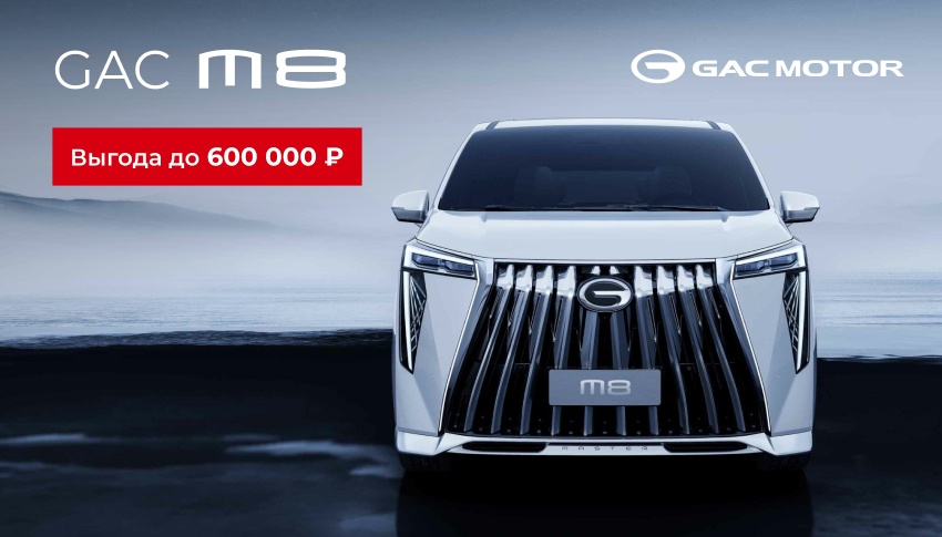 GAC M8 с выгодой до 600 000 руб.