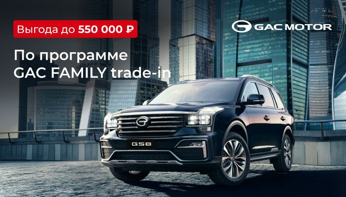GAC Family trade-in