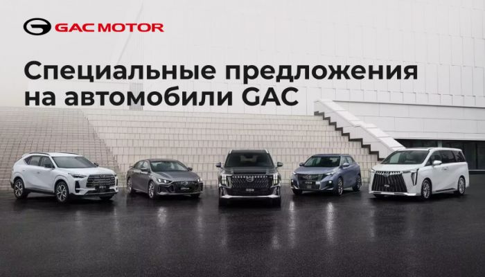 Специальные предложения на автомобили GAC