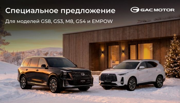 Специальные предложения для моделей GS8, GS3, M8, GS4, EMPOW