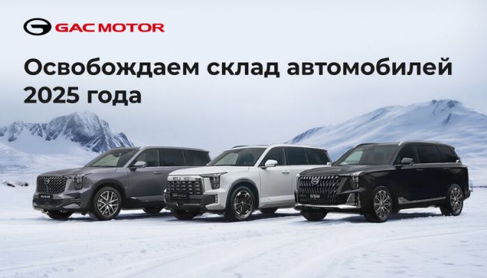 Освобождаем склад автомобилей 2025 года в дилерском центре GAC АВТОРУСЬ БУТОВО.
