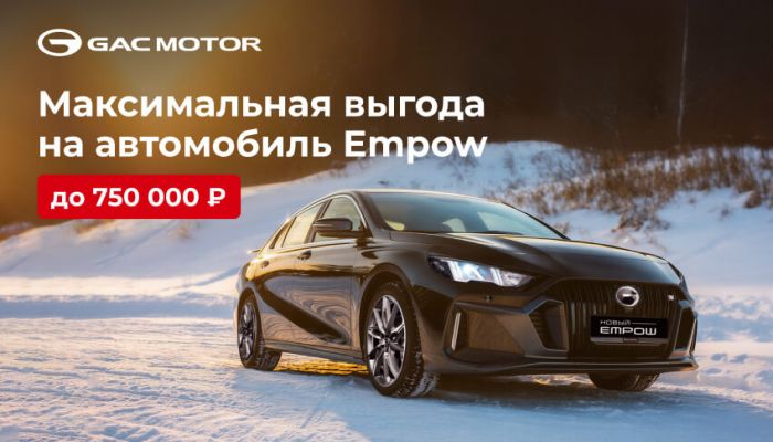 GAC Empow c максимальной выгодой до 750 000 рублей. До конца февраля!