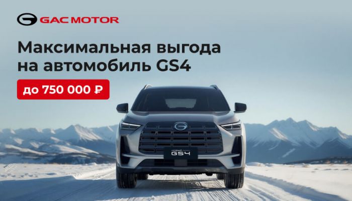 GAC GS4 c максимальной выгодой до 750 000 рублей!
