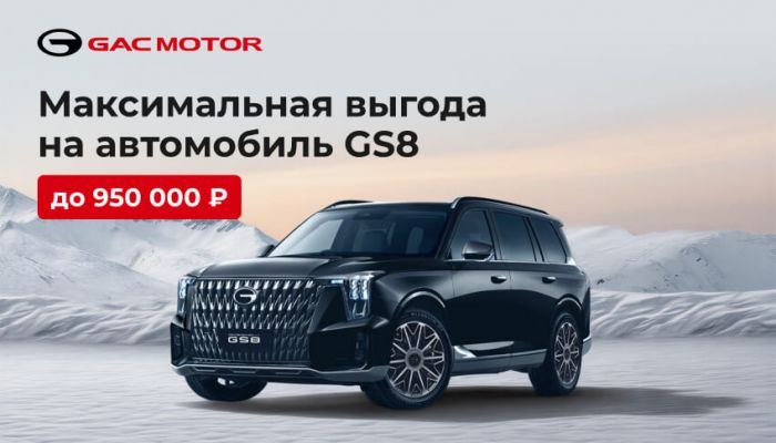 GS8 c привилегией до 950 000 рублей в GAC АВТОРУСЬ! Предложение ограничено!