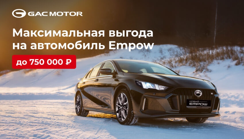 GAC Empow c максимальной выгодой до 750 000 рублей. До конца февраля!