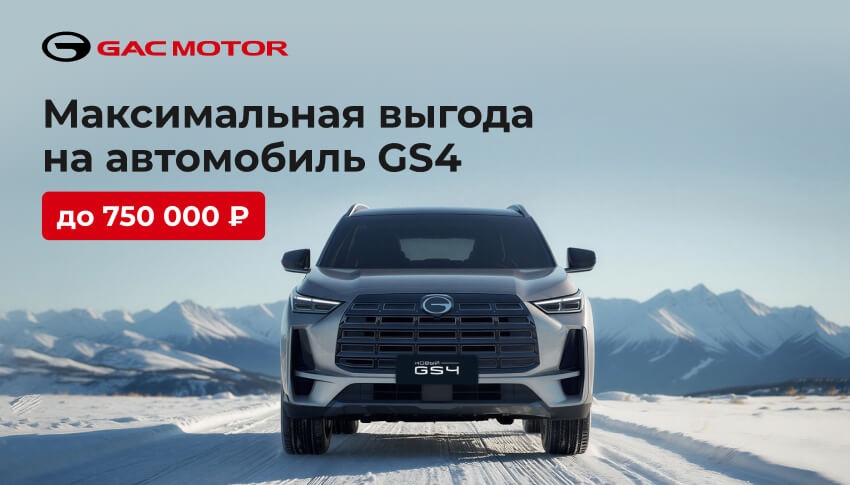 GAC GS4 c максимальной выгодой до 750 000 рублей!