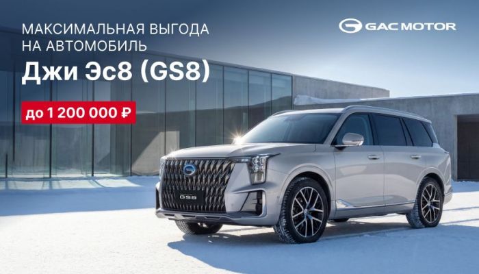 GAC GS8 с выгодой до 1 200 000 руб.