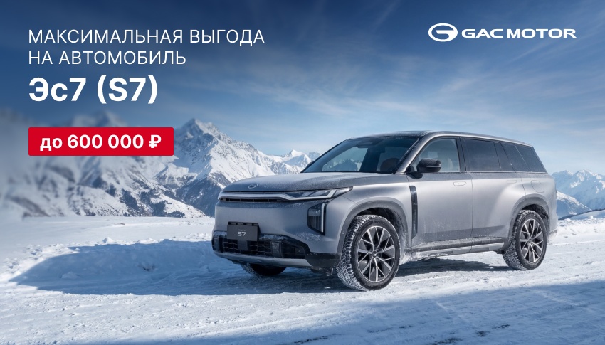Новый GAC Эс 7 (S7) с выгодой до 600 000 руб.