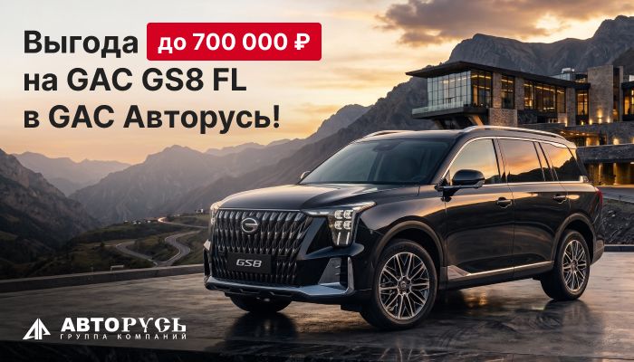 Выгода до 700 000 ₽ на GAC GS8 FL в GAC Авторусь!