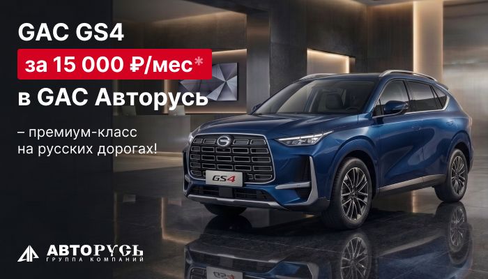 GAC GS4 за 15 000 ₽/мес* в GAC Авторусь - премиум-класс на русских дорогах!