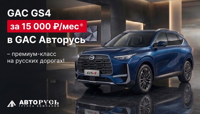 GAC GS4 за 15 000 ₽/мес* в GAC Авторусь - премиум-класс на русских дорогах!