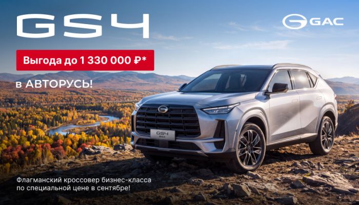 GAC GS4 - выгода до 1 330 000 ₽* в GAC Авторусь!
