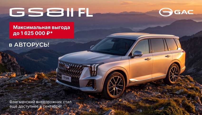 GAC GS8II FL - максимальная выгода до 1 625 000 ₽* в GAC Авторусь!