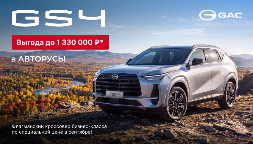 GAC GS4 - выгода до 1 330 000 ₽* в GAC Авторусь!