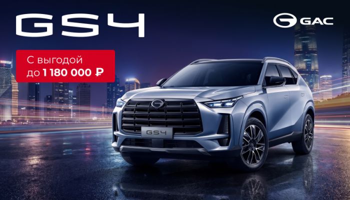 GAC GS4. Просто добавьте октябрь
