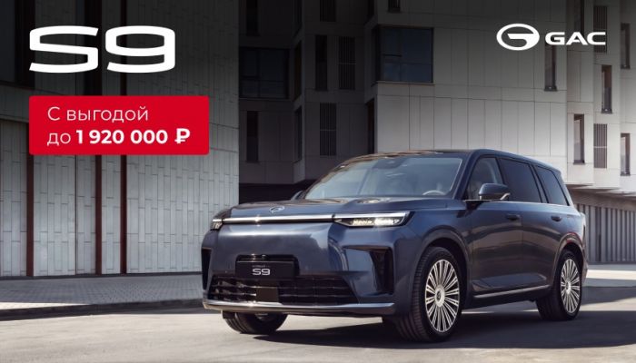 GAC S9 SX Premium: тишина, которая стоит дороже слов